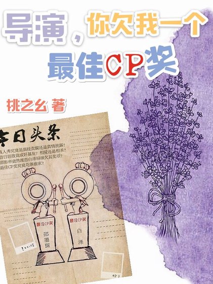 導演,你欠我一個最佳CP獎