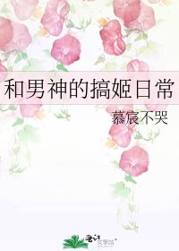 和男神的搞姬日常