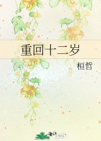 重回十二岁