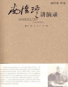 南懷瑾講演錄