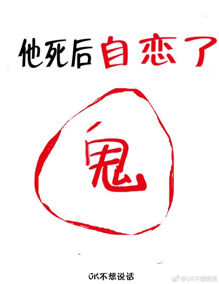 他死後自戀了
