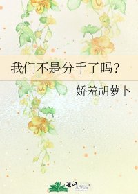 我们不是分手了吗?