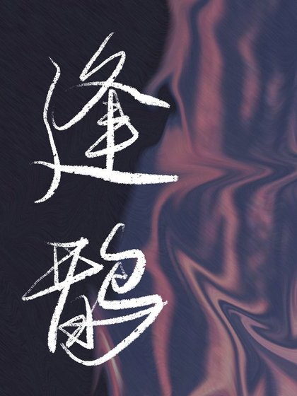 过气之后