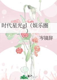 時代星光gl(娛樂圈)