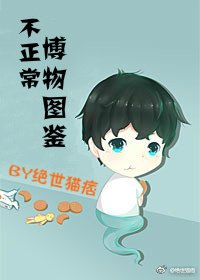 不正常博物圖鑑