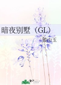 暗夜別墅(GL)