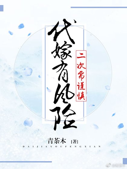 代嫁有風險,二次需謹慎