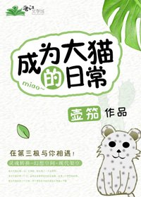 成为大猫的日常