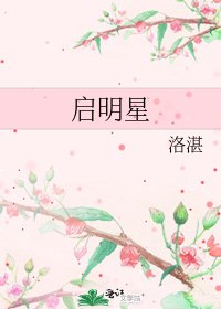 啟明星