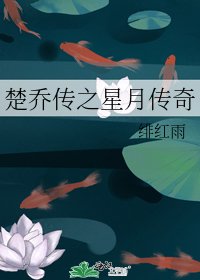 楚乔传之星月传奇