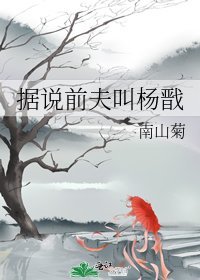 據說前夫叫楊戩