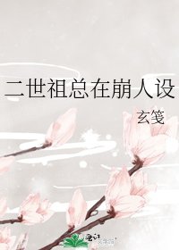二世祖总在崩人设