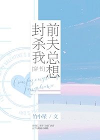 前夫总想封杀我