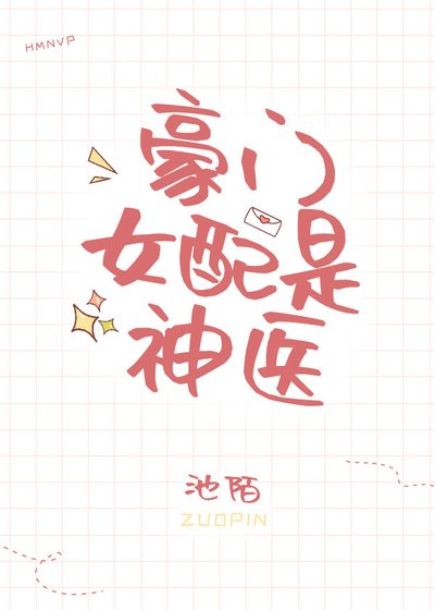 豪門女配是神醫