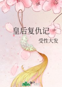 皇后復仇記