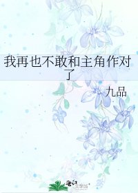 我再也不敢和主角作對了