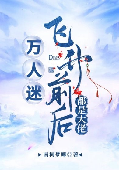 萬人迷飛昇前後都是大佬