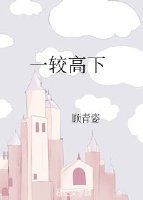 一较高下