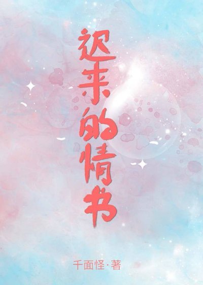 遲來的情書