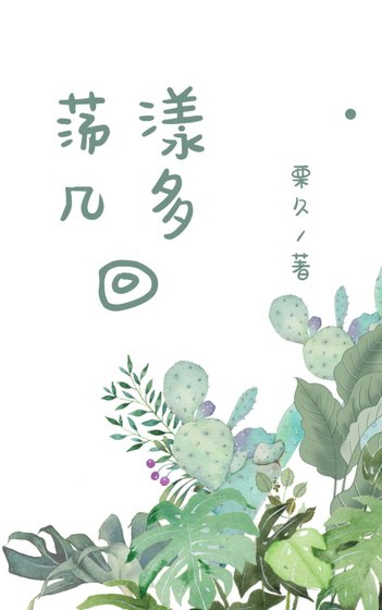 盪漾幾多回