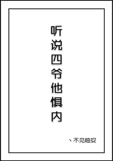 听说四爷他惧内