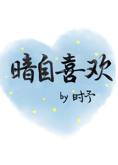 暗自喜歡