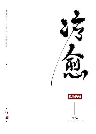 療愈