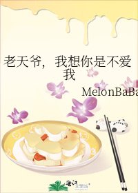 老天爷,我想你是不爱我