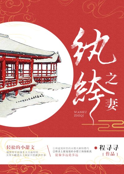 纨绔之妻
