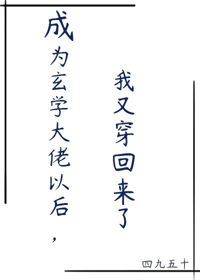 成為玄學大佬以後,我又穿回來了