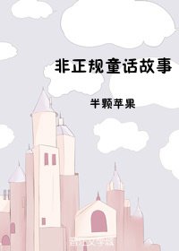 非正规童话故事