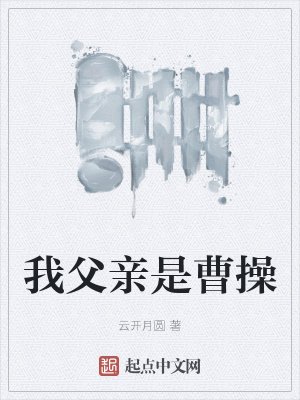 我父親是曹操