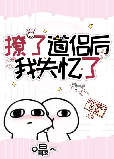 撩了道侣后我失忆了