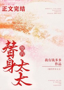 他的替郭太太/哄她上瘾