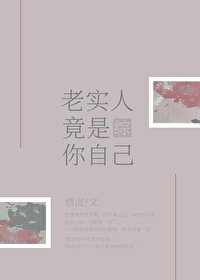 (綜漫同人)老實人竟是你自己