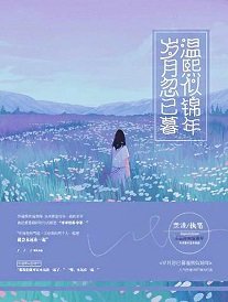 岁月忽已暮 温熙似锦年