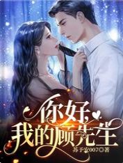 你好,我的顾先生
