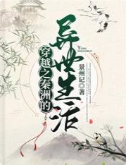 穿越之秦洲的異世生活