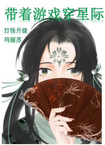 帶著遊戲穿星際