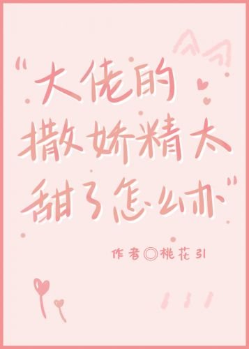 大佬的撒娇精太甜了怎么办