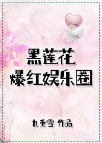 黑蓮花爆烘娛樂圈