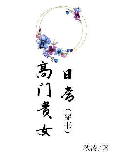 高門貴女日常