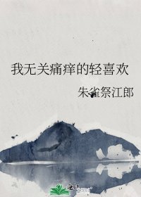 我無關痛癢的輕喜歡