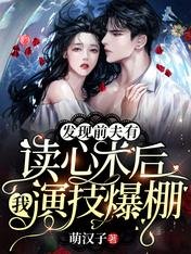 發現前夫有讀心術後,我演技爆棚
