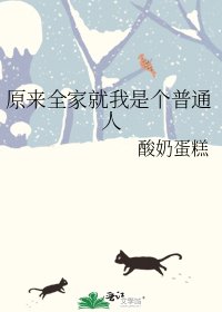 《原来全家就我是个普通人》