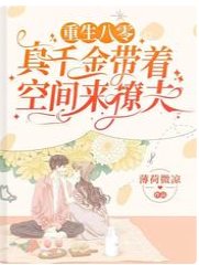重生八零：真千金帶着空間來撩夫