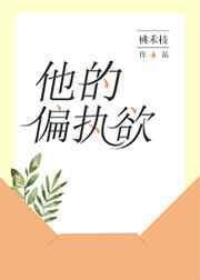 他的偏執欲
