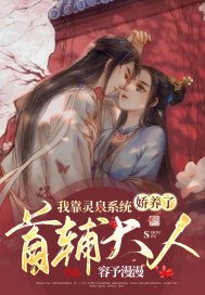 穿书后,我娇养了禁欲首辅大人/靠灵泉空间暴富后,首辅大人在我怀里哭唧唧