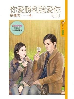 你皑胜利我皑你(上下)