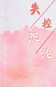 失控迷恋